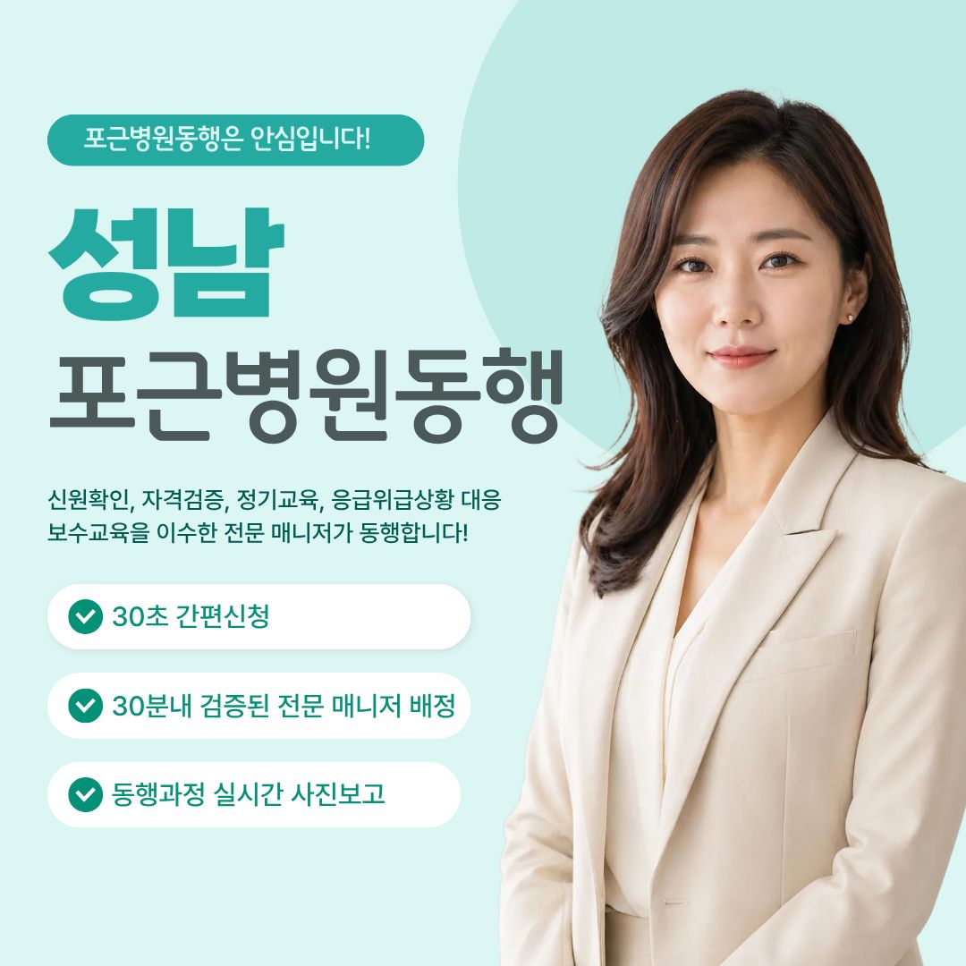 성남 포근병원동행 메인
