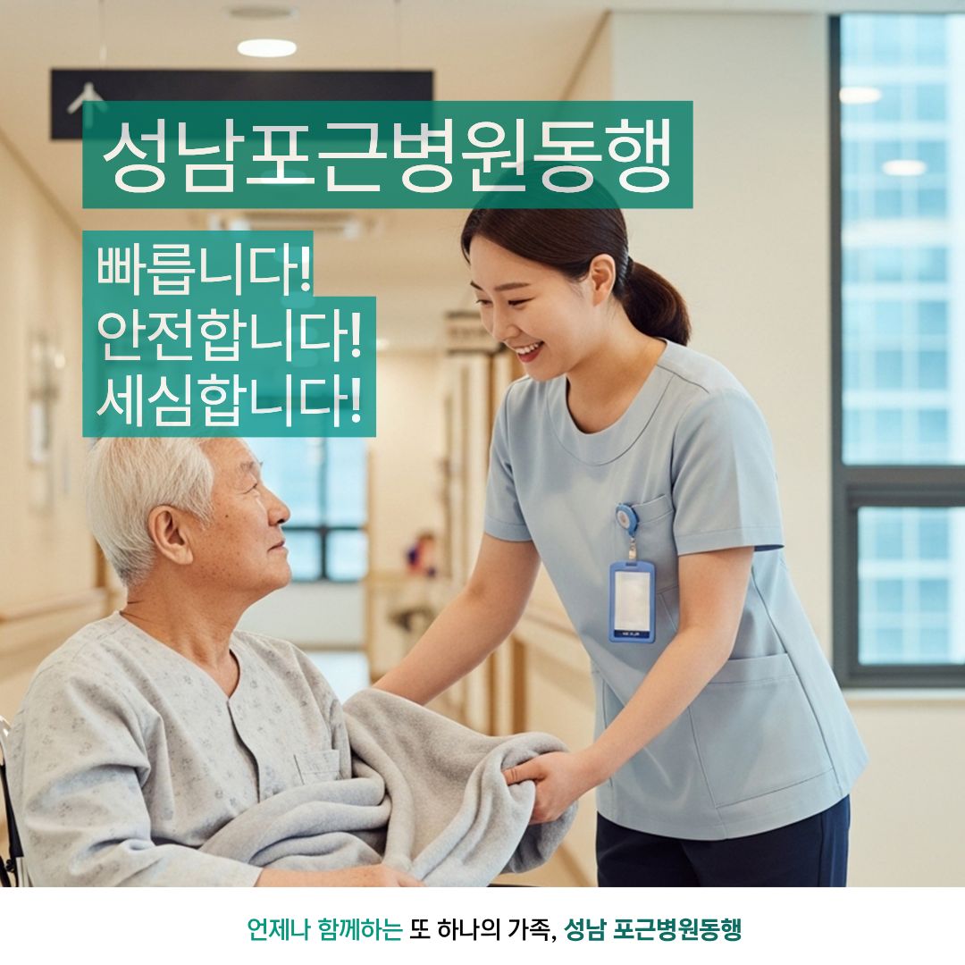 성남 포근병원동행 메인